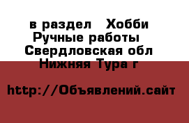  в раздел : Хобби. Ручные работы . Свердловская обл.,Нижняя Тура г.